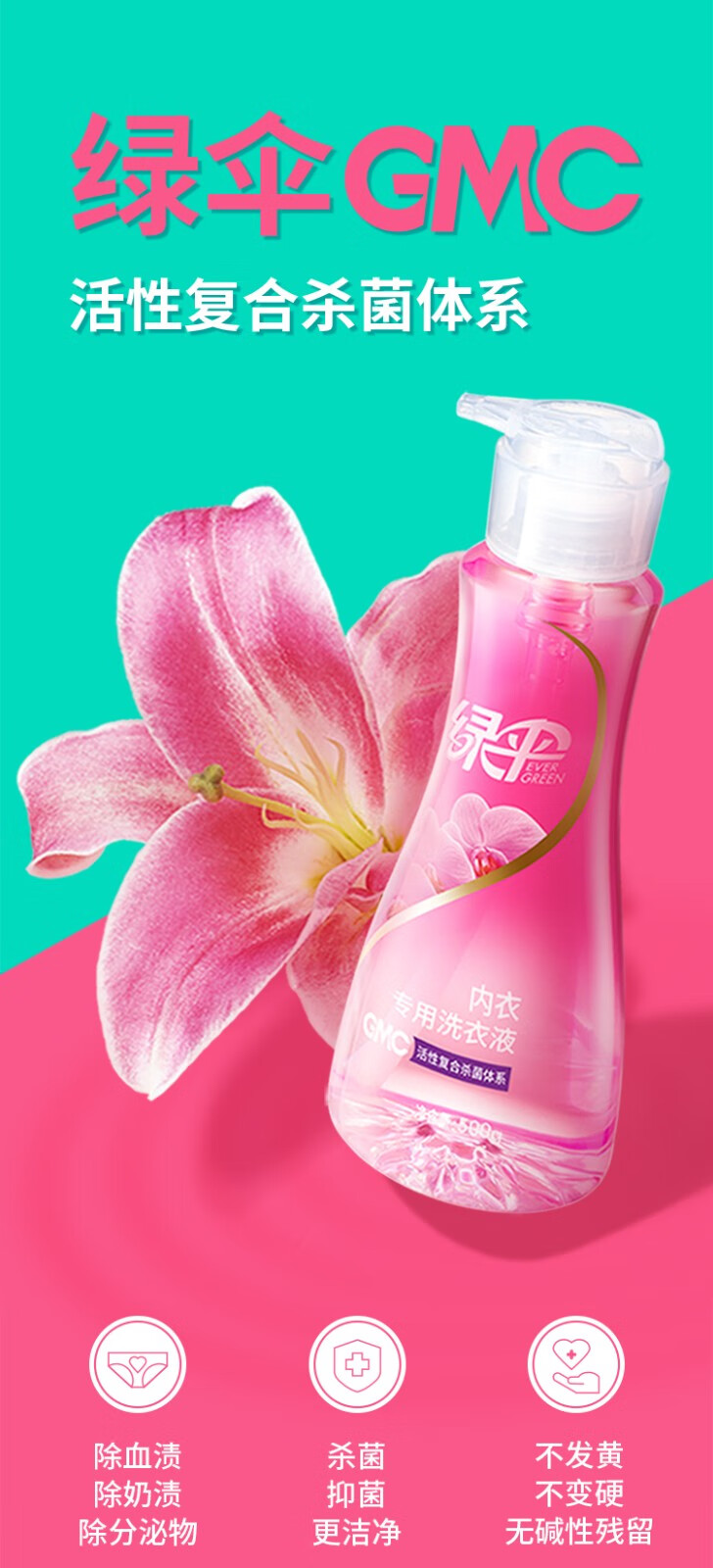 绿伞gmc内衣洗衣液500g杀菌抑菌去除多种污渍无荧光剂内衣内裤专洗