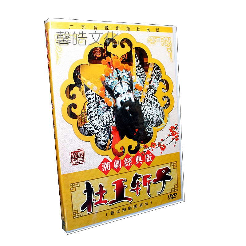 杜王斩子正版潮剧经典版dvd香江潮剧团演出
