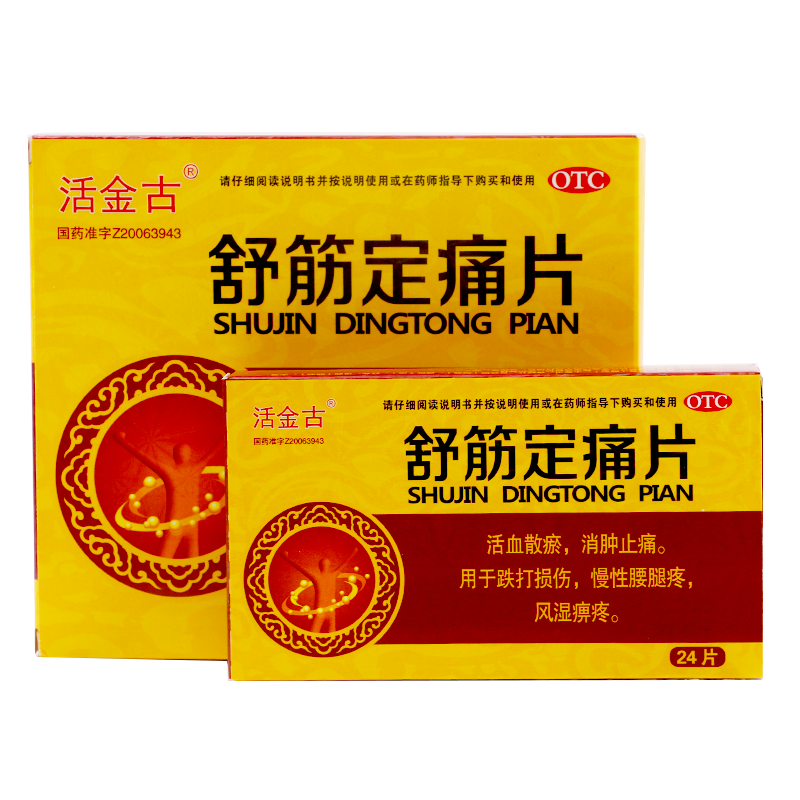 活金古舒筋定痛片03g24片2小盒活血化瘀消肿止痛3盒装