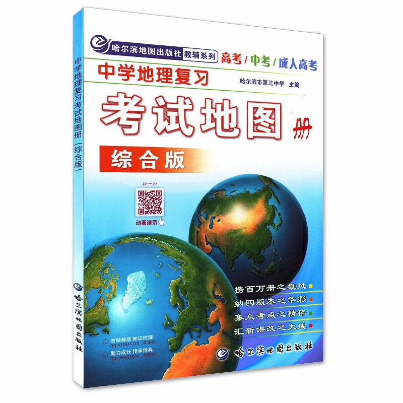 新版中学地理复习考试地图册综合版高考 中考 成人高考正版高中地理地图册 摘要书评试读 京东图书