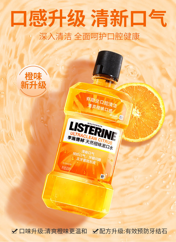 李施德林漱口水口臭清新口气蛀牙结石官方旗舰 【橙味 绿茶 零度】250