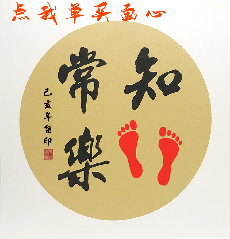 知足常乐字画脚印手足印小脚丫宝宝周岁纪念知足常乐小脚丫字办公室