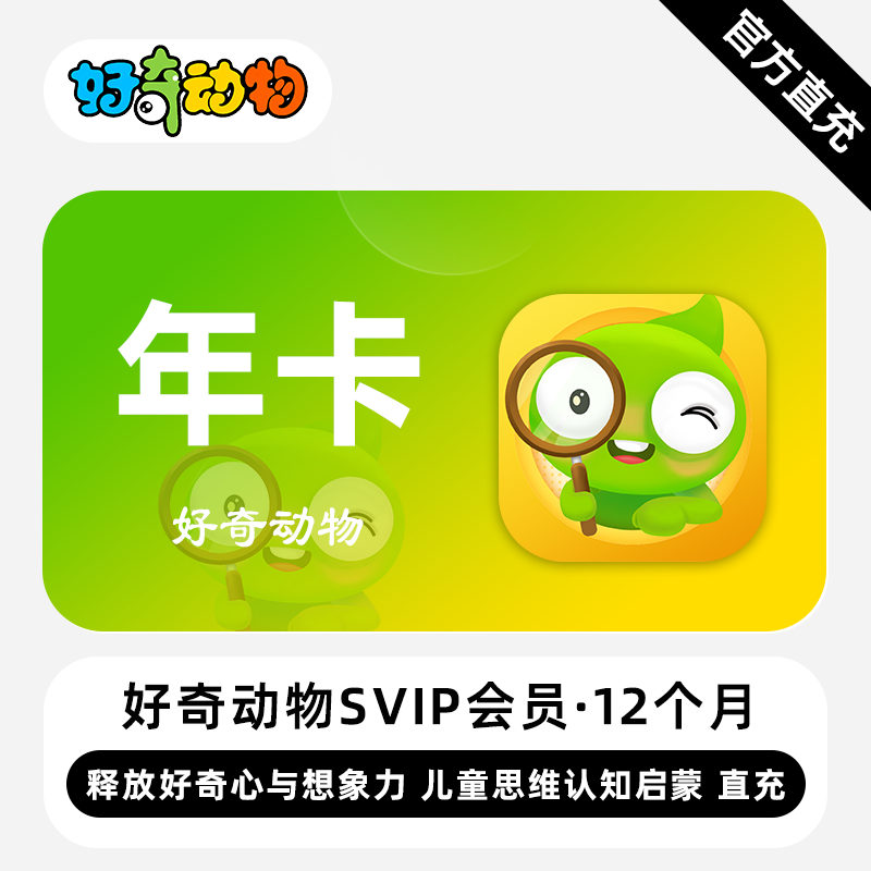 【账号直充】好奇动物SVIP会员『12个月』
