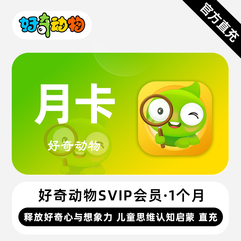 【账号直充】好奇动物SVIP会员『1个月』