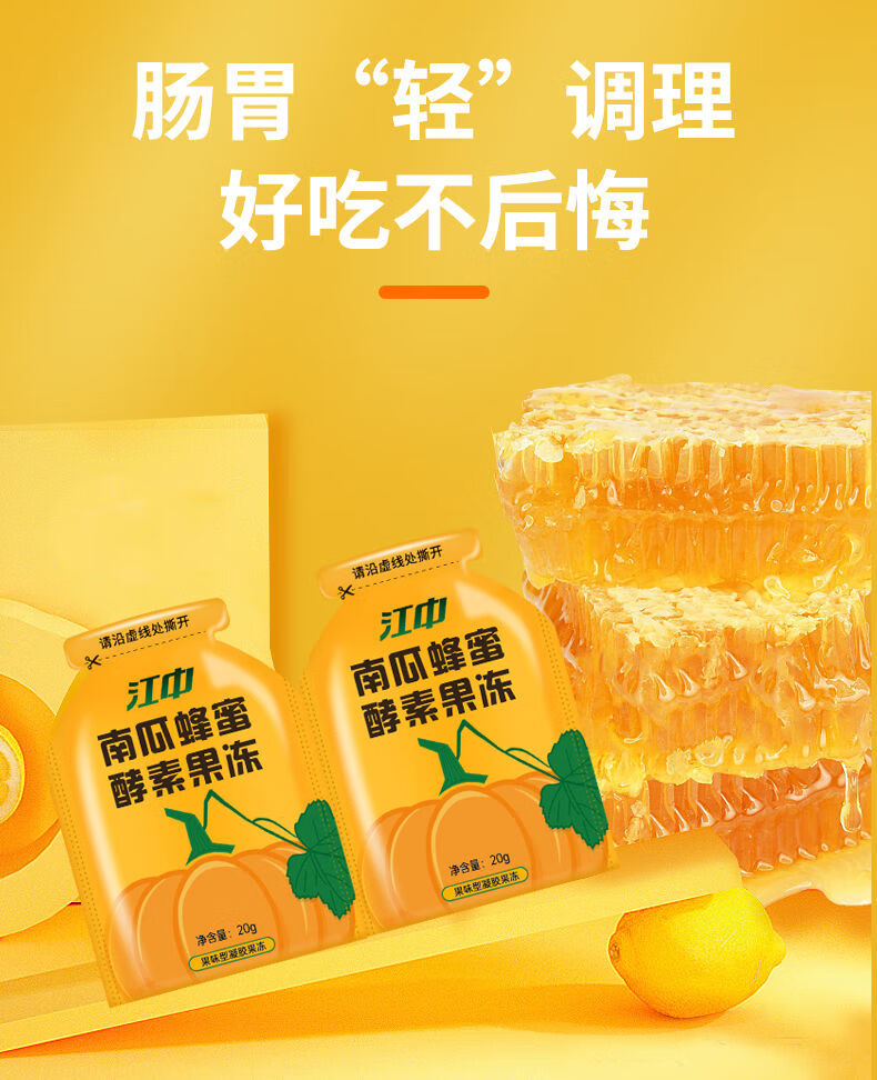 【京选好货】江中南瓜蜂蜜酵素果冻20g*7袋/盒益生菌胶原蛋白肽非孝素