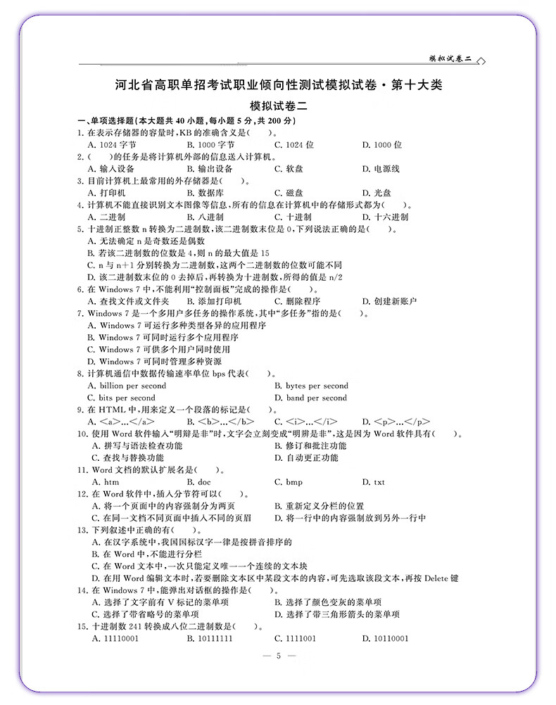 2022年新版河北省第十大类高职单招考试职业倾向性测试模拟试卷职业