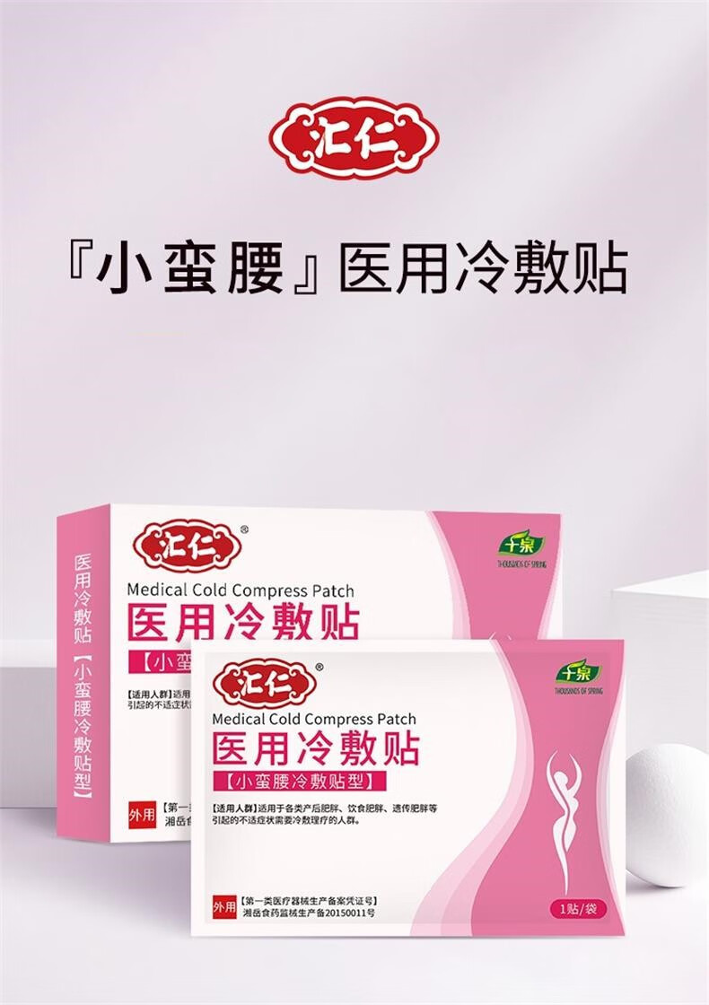 汇仁医用小蛮腰冷敷贴大肚子贴懒人贴肚脐贴产后肥胖产品饮食肥胖遗传