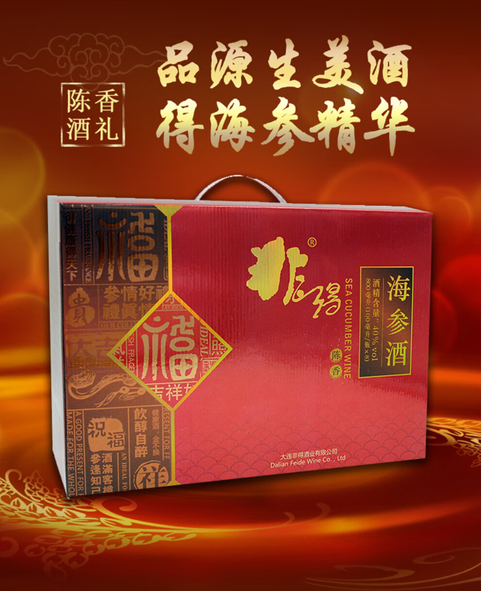 非得海参酒陈香8瓶礼盒二两装酒精含量40度净含量100ml8瓶大连特产