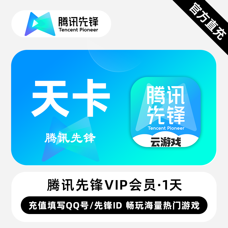 【账号直充】腾讯先锋VIP会员『1天丨QQ用户填写QQ号』