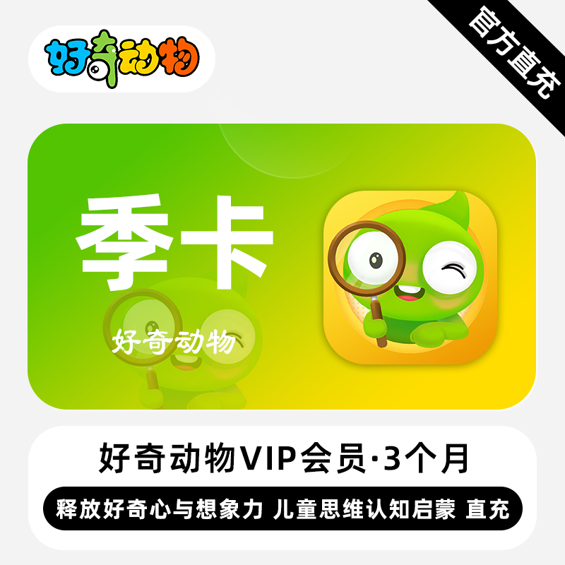【账号直充】好奇动物VIP会员『3个月』