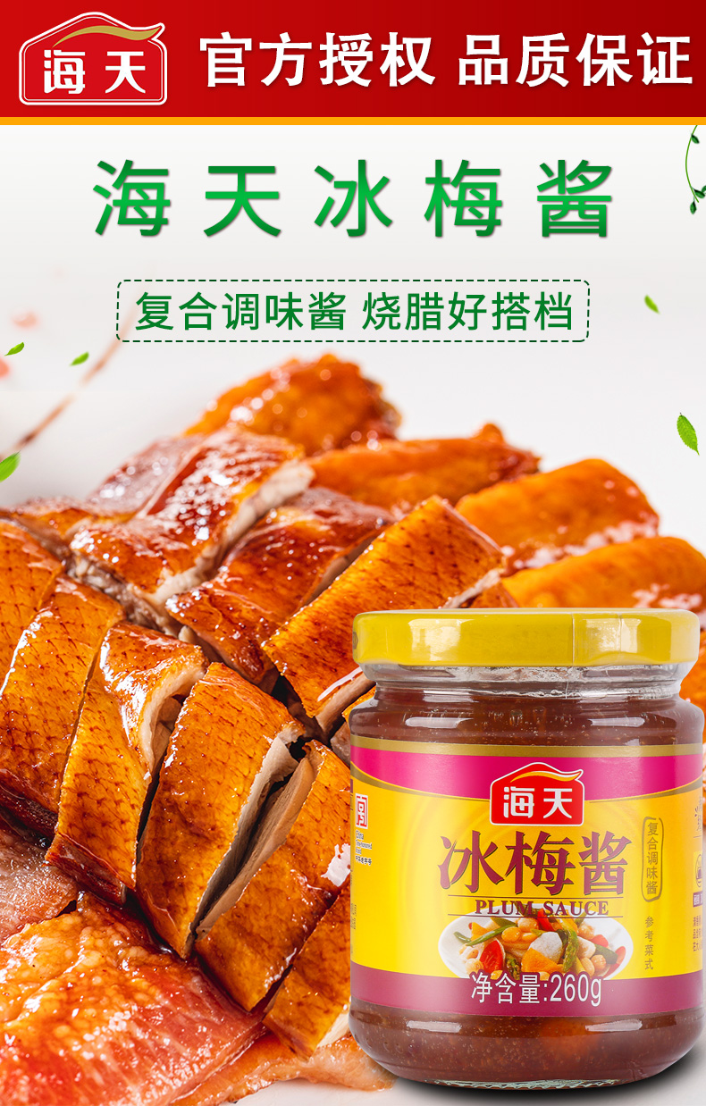 正宗海天冰梅酱260g瓶装广式冰花酸梅叉烧烧鹅烧鸭商用梅子调料汁【2