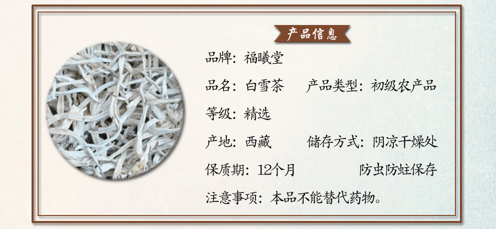 福曦堂 西藏 白雪茶 太白茶 雪茶 150克*1袋装