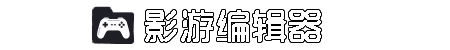 互动影游编辑器