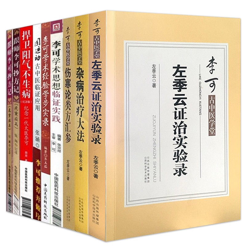《李可中医书籍 9册李可古中医学堂 跟师李可抄方记 李可学术经验学步