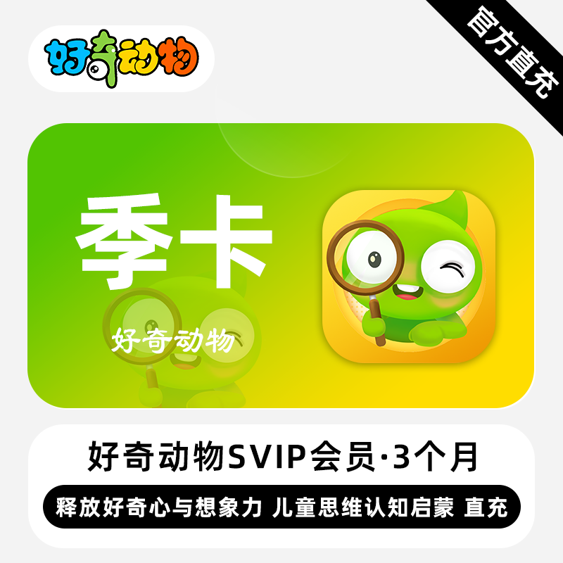 【账号直充】好奇动物SVIP会员『3个月』