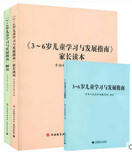 二手九九新3-6岁儿童学习与发展指南 指南解读 家长读本(全套三册)多