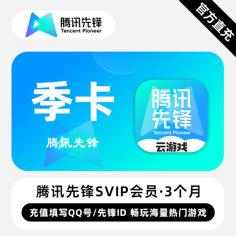 【账号直充】腾讯先锋VIP会员『3个月丨QQ用户填写QQ号』