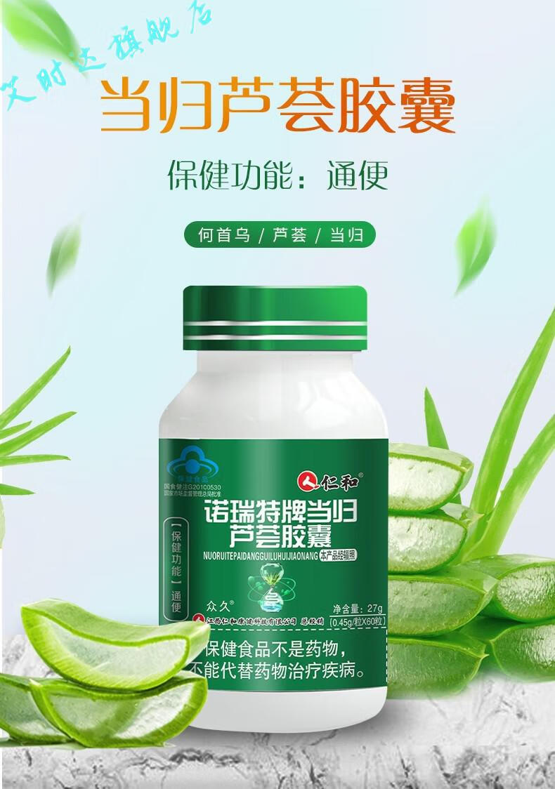 仁和 诺瑞特牌当归芦荟胶囊60粒/瓶 男女通用通便 1瓶【图片 价格