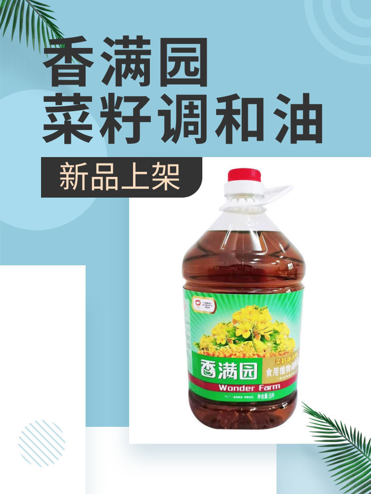 型菜籽调和油5l4l桶装多规格家用商用健康食用油价香满园菜籽调和油5l