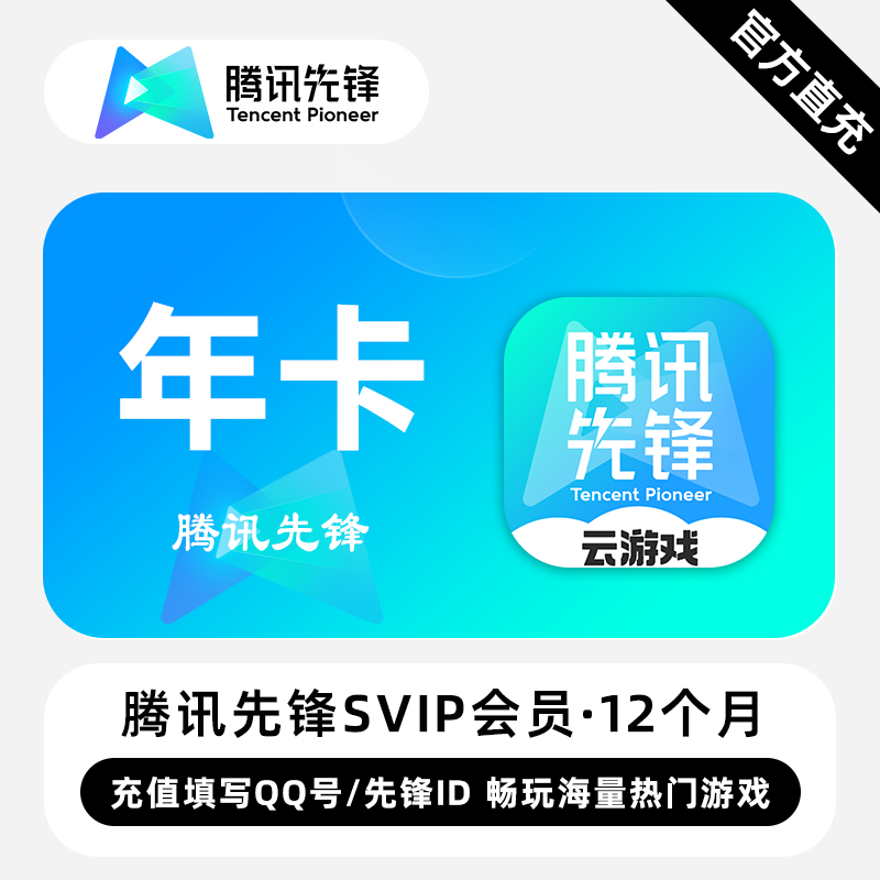 【账号直充】腾讯先锋VIP会员『12个月丨QQ用户填写QQ号』