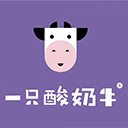 一只酸奶牛