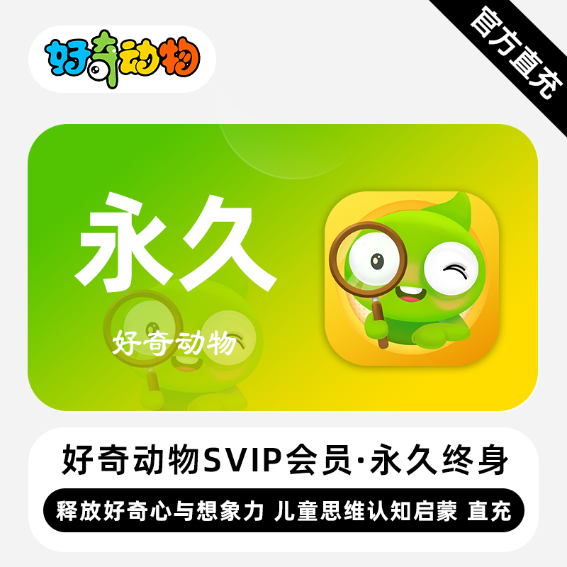 【账号直充】好奇动物SVIP会员『永久终身』