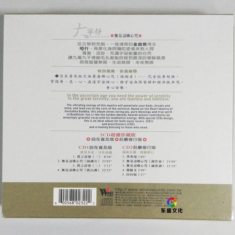 风潮唱片 大宁静 梵唱/哑行 无量寿佛心咒 2cd 正版