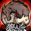 狼人杀