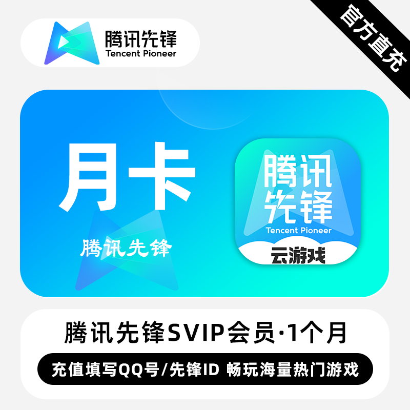 【账号直充】腾讯先锋VIP会员『1个月丨QQ用户填写QQ号』