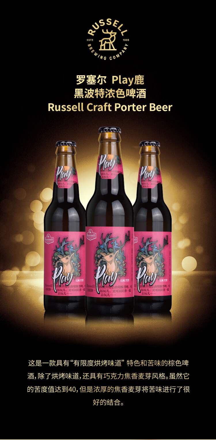 罗塞尔russell精酿啤酒黑波特黑啤play鹿330ml6瓶