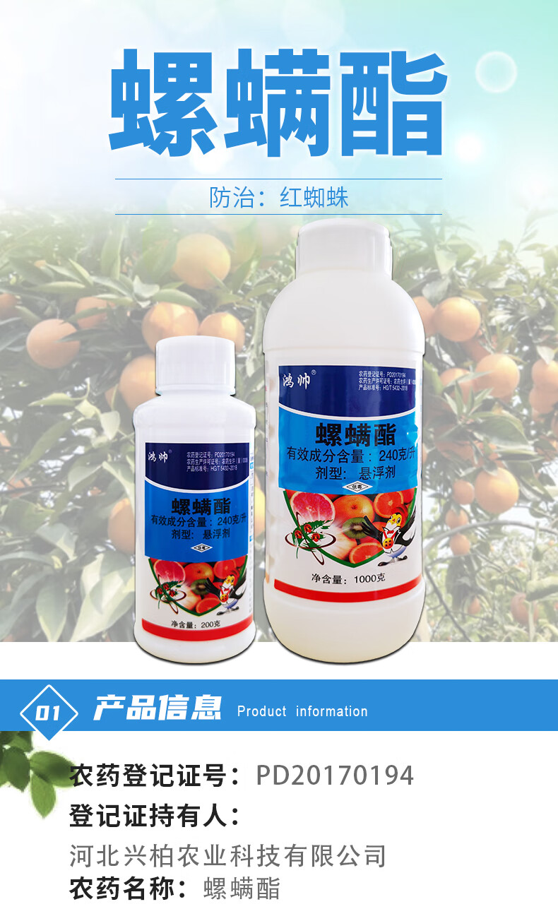 河北兴柏鸿帅24螺螨酯红蜘蛛专用药柑橘果树月季蔬菜通用农药杀虫杀螨