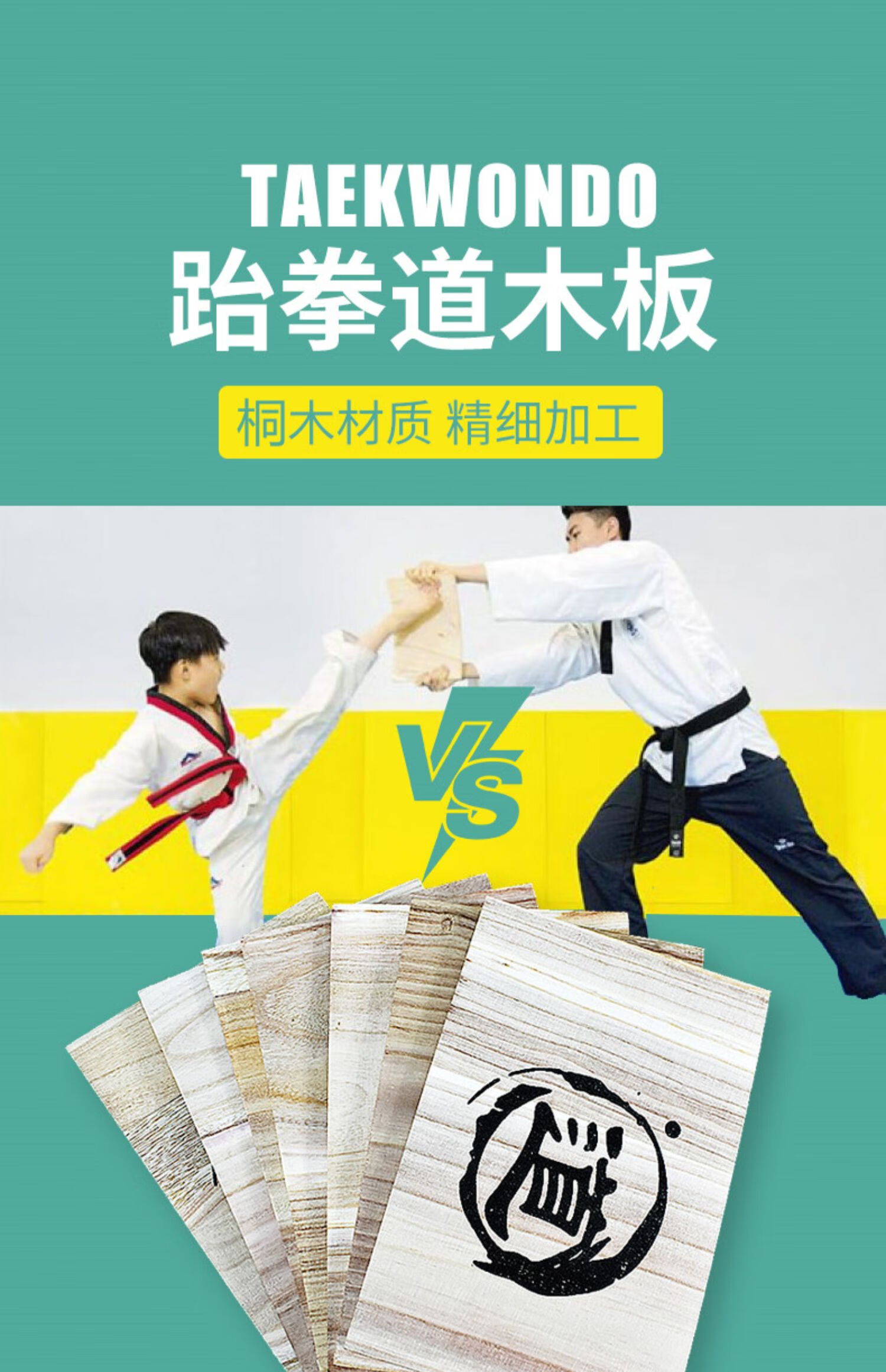跆拳道木板表演板儿童比赛训练用反复击破板空手道训练器材踢板 mb19