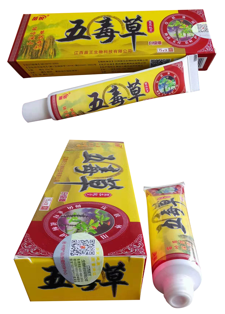 买2盒发3盒买5盒发8盒苗锐五毒草草本软膏皮肤外用乳膏