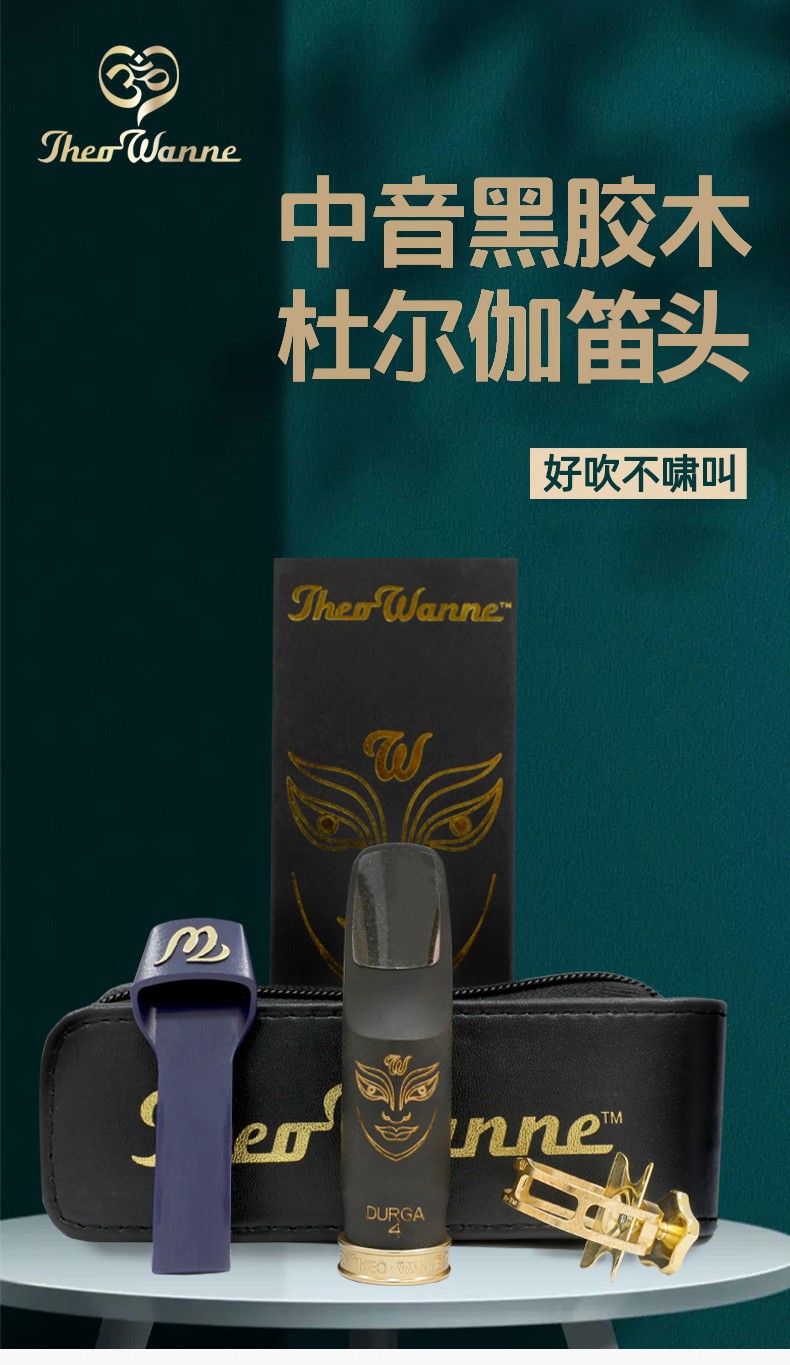 圣玛赫thepwanne温妮笛头中音杜尔伽durga胶木好吹不啸叫温尼中音6号