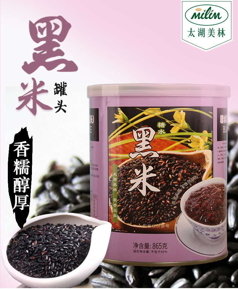 太湖美林糖水黑米罐头865g开盖即食小罐紫米血糯米罐头奶茶店原料