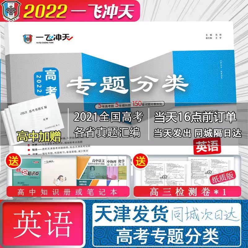 《22版一飞冲天高考专题分类天津专版高考语文数学英语物化生政史地