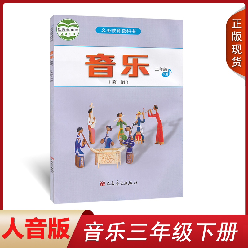 全新正版2022用人音版音乐三年级下册音乐书简谱3年级下册小学音乐