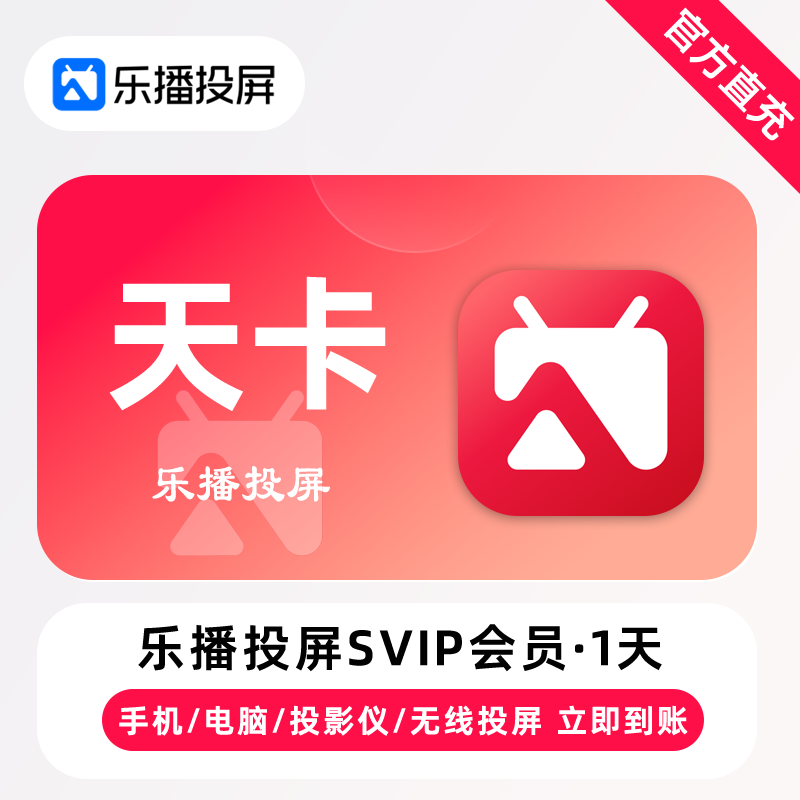 乐播投屏SVIP会员商品图