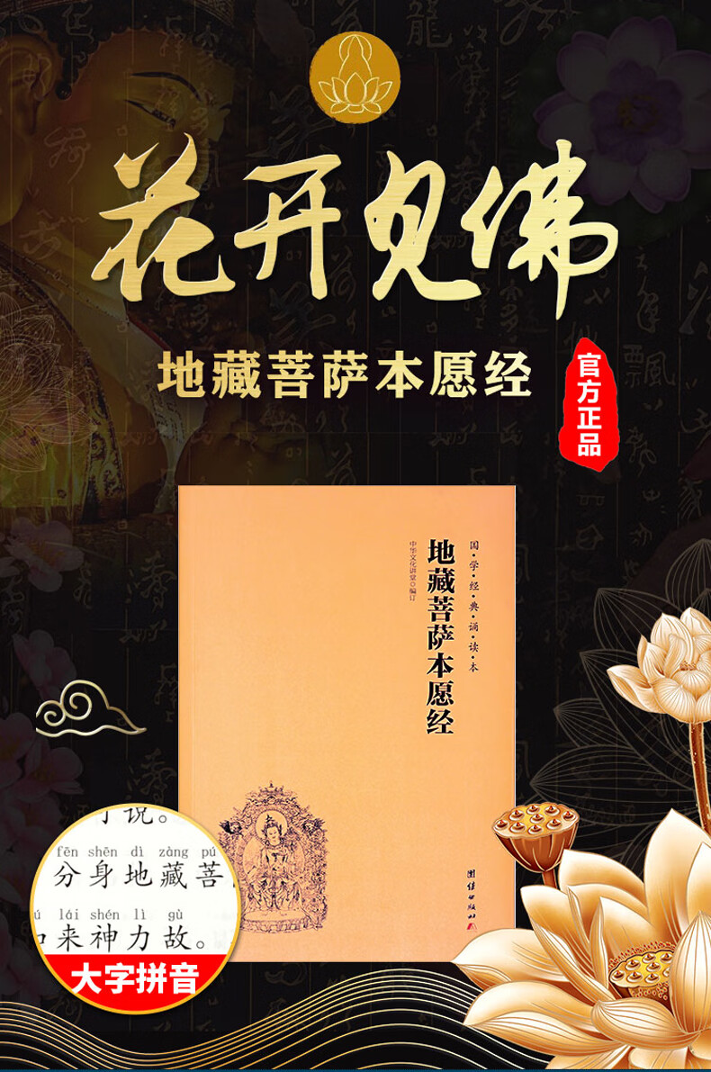 简体横排大字拼音版 佛教国学经典入门书超度结缘地藏王菩萨本愿经