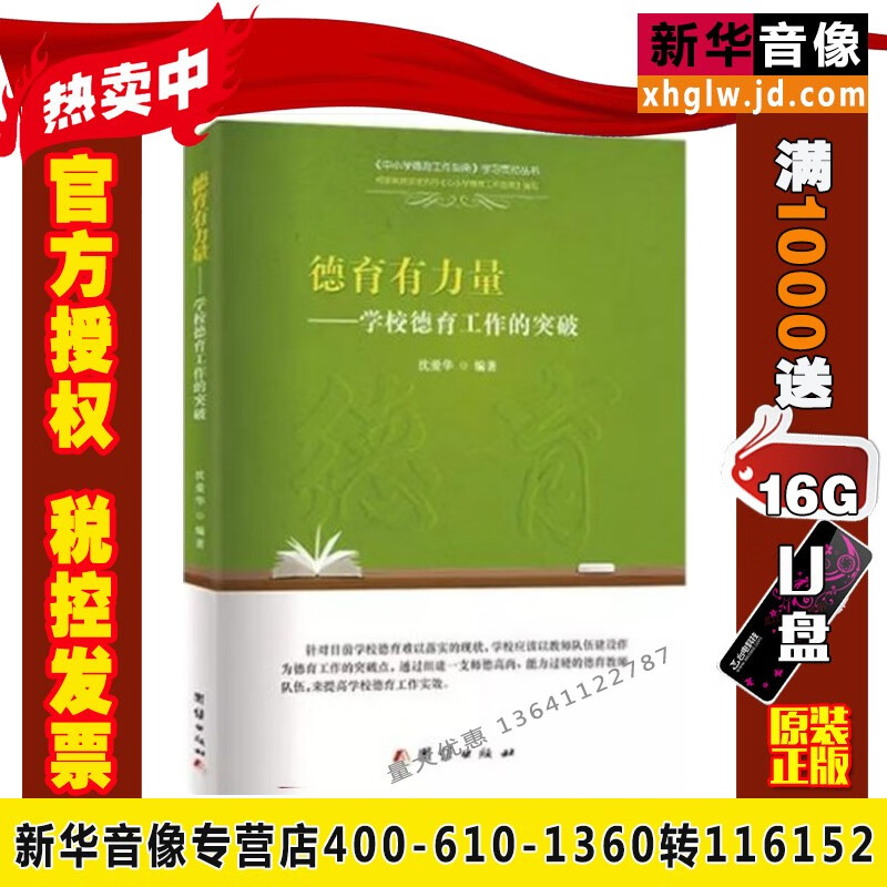 德育有力量教师德育工作的突破沈爱华团结出版社 京东jd Com