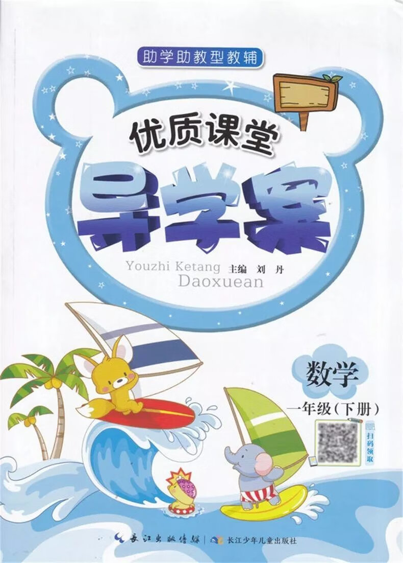 《2022课堂导学案一二年级上册下册语文数学人教版长江少年儿童 语文