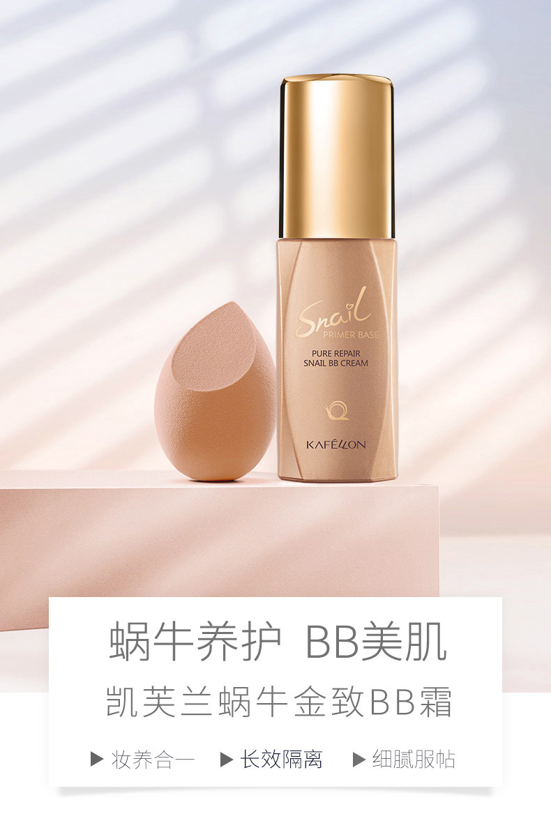凯芙兰蜗牛金致bb霜女遮瑕保湿不易脱妆学生妆持久细腻服帖养护美肌