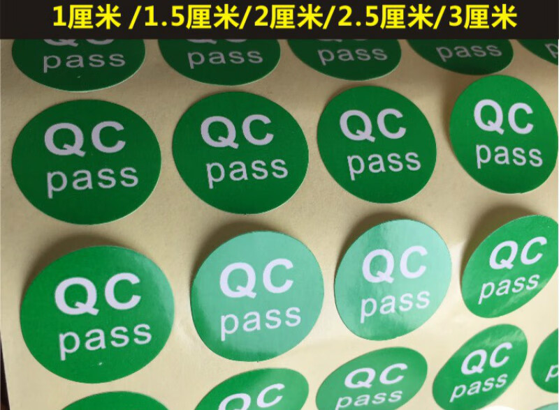 旺月岚山现货1cmqcpass不干胶标签qc不合格标签贴纸绿色合格标贴5厘米
