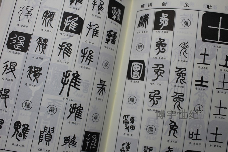 正版篆书字典书画家备篆书毛笔书法常用字字典字海工具书大篆小篆金文
