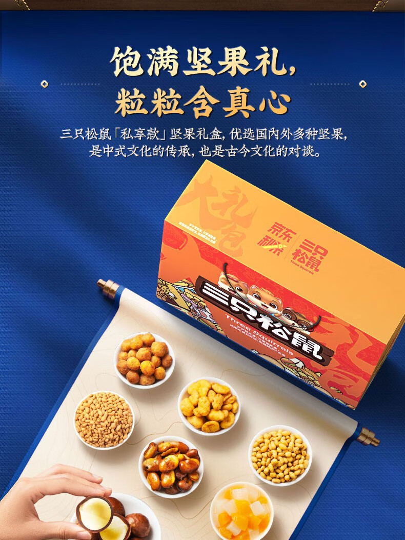 三只松鼠(three squirrels) 三只松鼠坚果节日礼盒送礼佳品干果礼盒