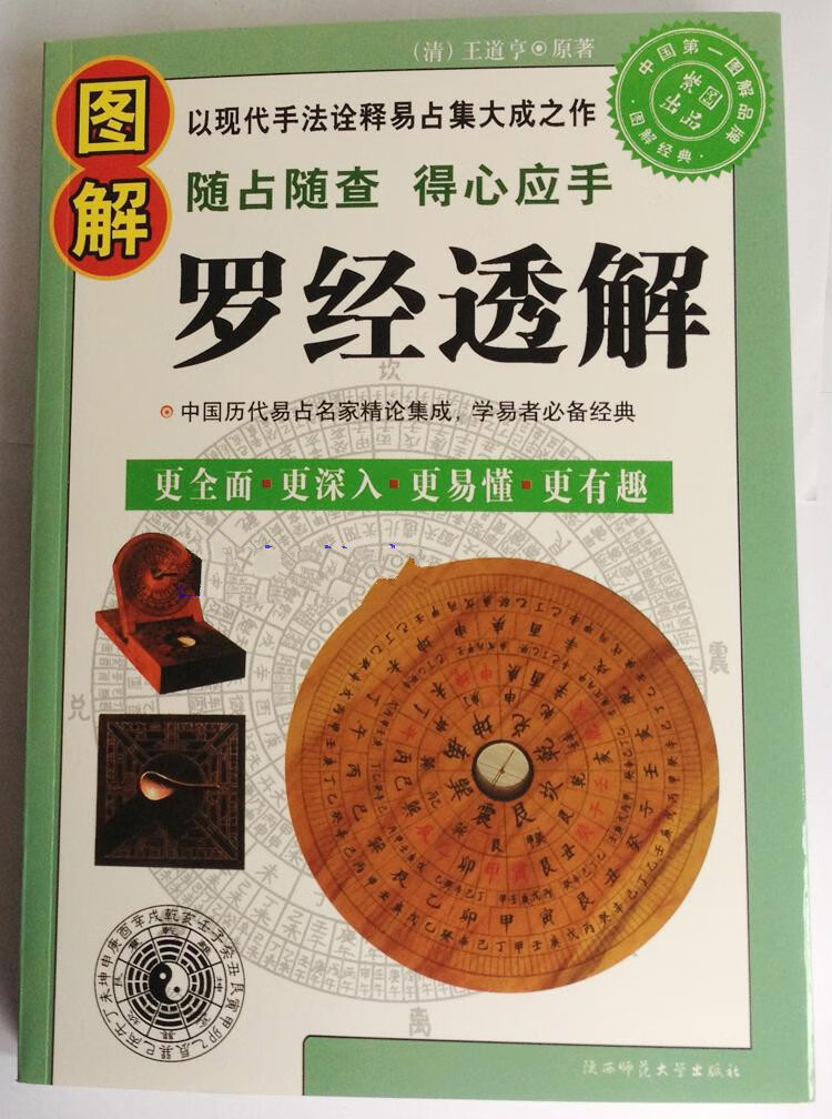 炫夙 罗经透解实用全书 图解罗经透解36层罗盘书堪舆大全实用全书风水