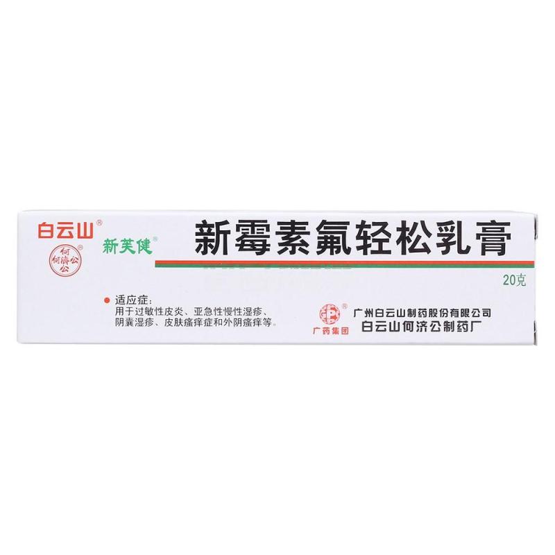 白云山新芙健新霉素氟轻松乳膏20g用于过敏性皮炎亚急性慢性湿疹阴囊