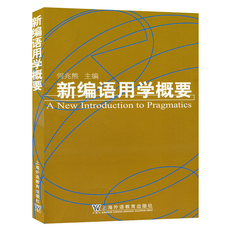社会科学 语言文字 金铁图书(jintie book) 外教社 新编语用学概要