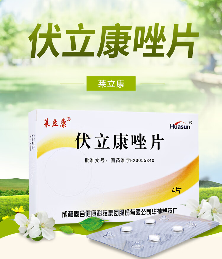 莱立康 伏立康唑片莱立康 伏立康唑片 50mg*4片/盒 抗真菌药曲霉病