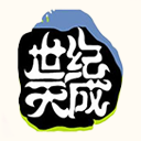 世纪天成